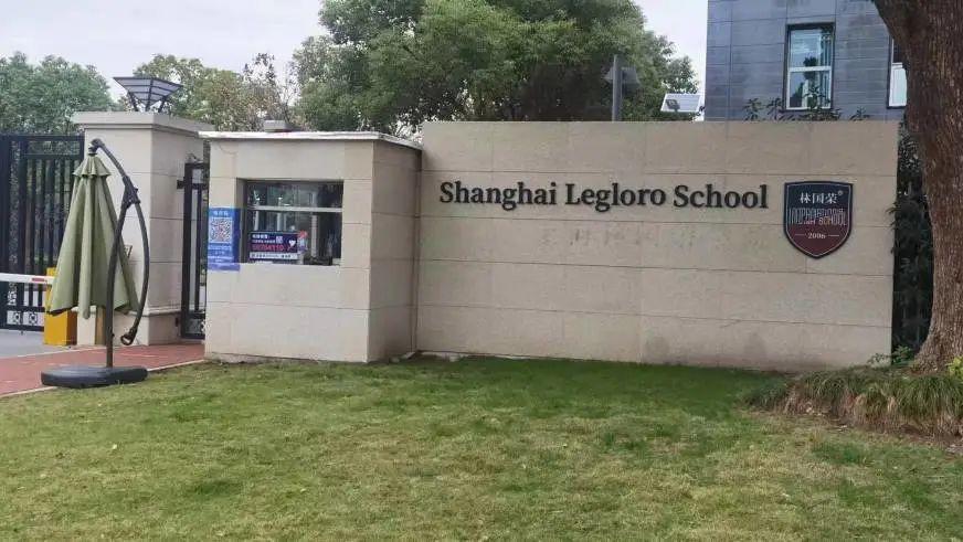 上海林国荣国际高中入学条件