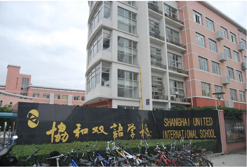 上海市民办协和双语学校