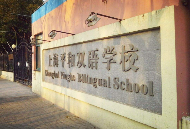 平和双语学校入学考试考什么