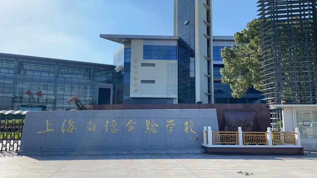 尚德实验学校国际部