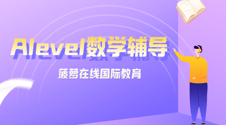 <a href='https://ies.boluozaixian.com/kechengzixun/alevel' target='_blank'><u>Alevel</u></a>数学辅导，国内外数学课本的区别