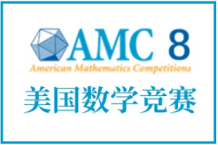 amc8相当于几年级数学？应该怎么备考amc8？