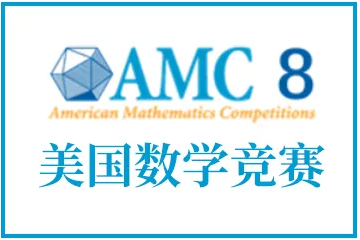 amc8相当于几年级数学