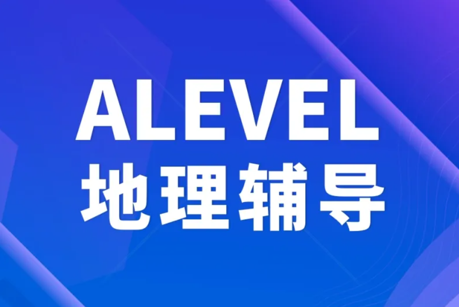 Alevel地理都有哪些考点