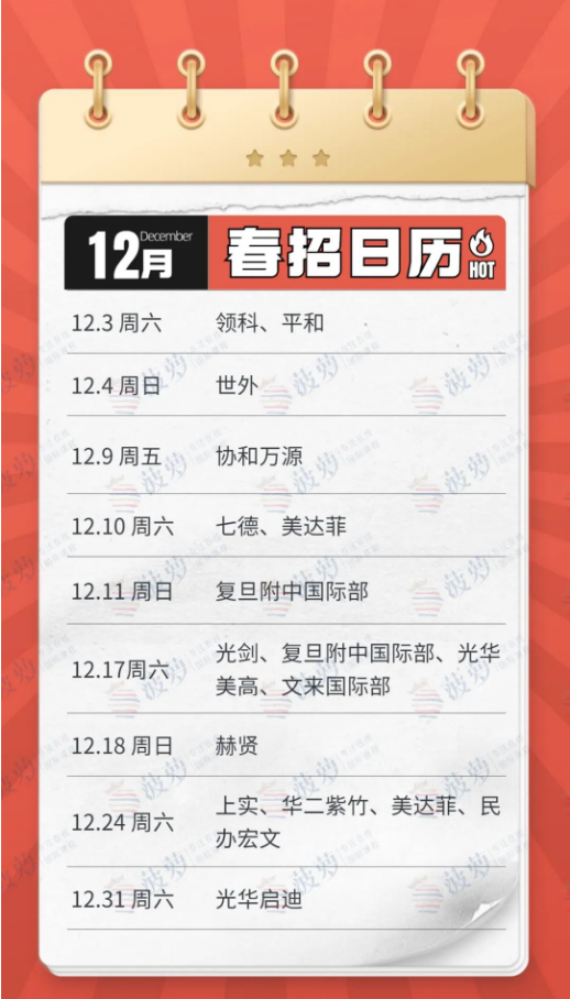 2022年12月上海国际学校春招日历