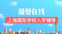 上海国际学校入学考试辅导