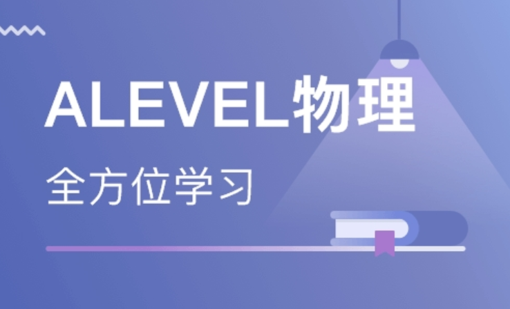 alevel物理课程