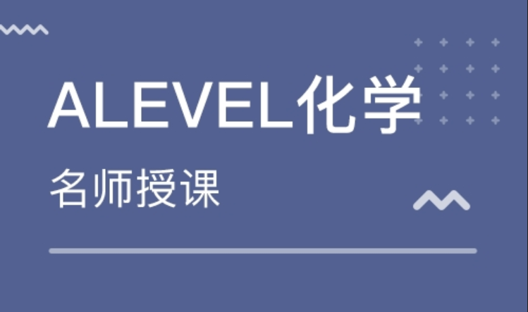 alevel化学课程