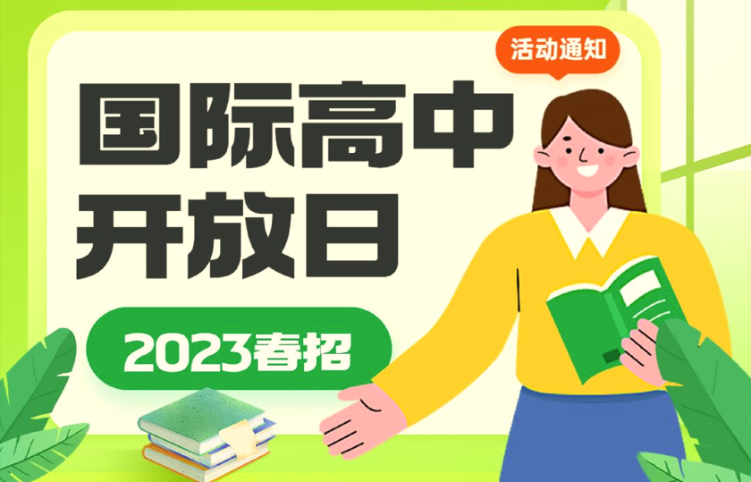 2023年上海国际学校春招入学最新信息汇总