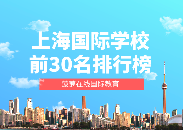 2022-2023年上海国际学校前30名排行榜