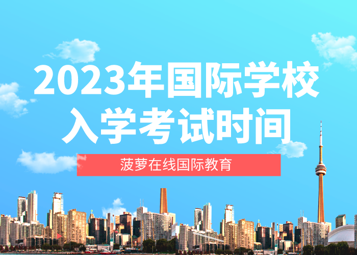 2023年上海国际学校入学考试时间+真题测试卷
