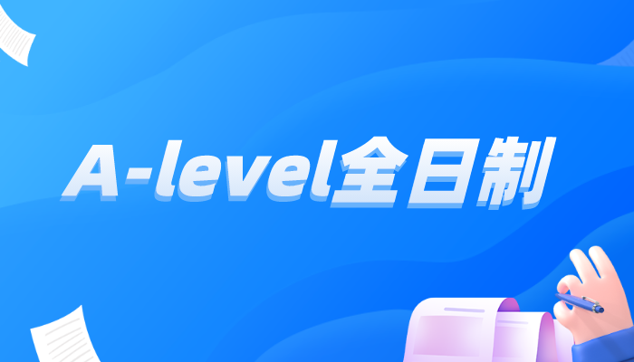 A-level全日制课程是什么？适合哪些学生？