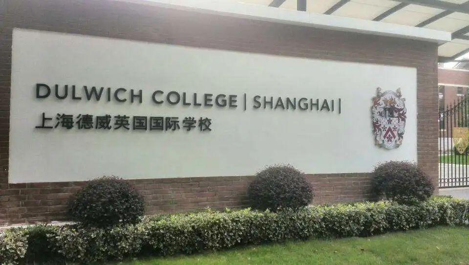 2023年上海最贵国际学校排名