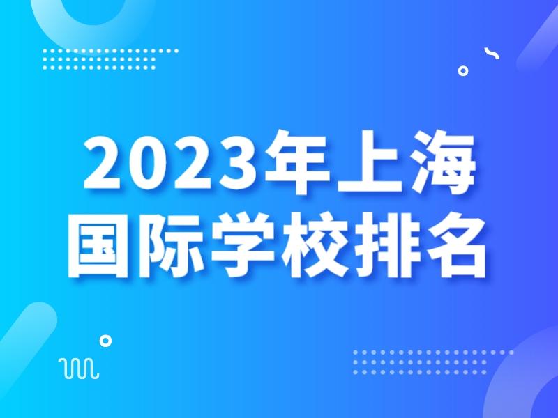 2023年上海国际学校排名一览表