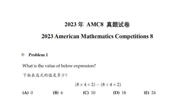 amc8真题试卷