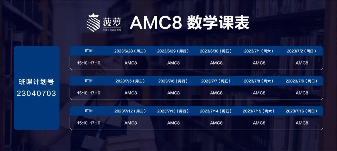 amc8班课