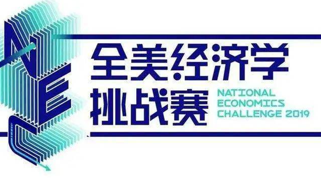2023-2024年NEC竞赛官网报名开启 NEC经济学竞