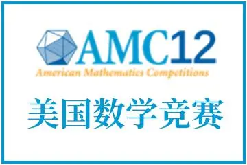 AMC12数学竞赛真题解析！原来AMC12数学竞赛难度这么高？附AMC10/12竞赛周末集训营