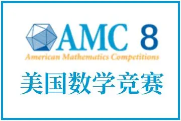 沪上“三公”申请新宠AMC8数学竞赛是什么