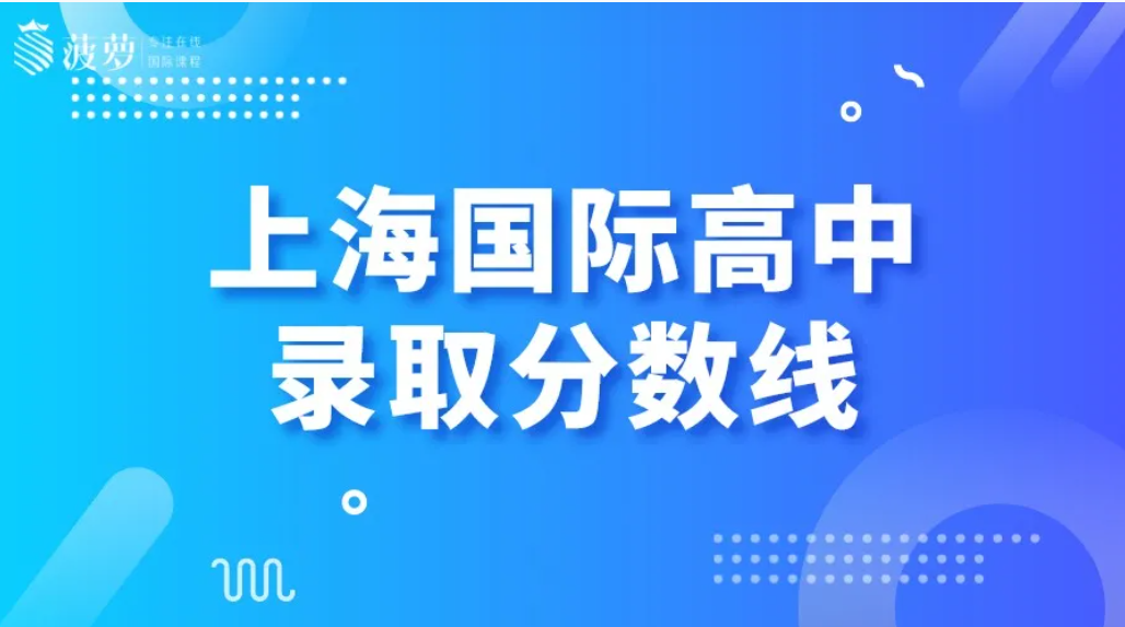 上海国际高中录取分数线