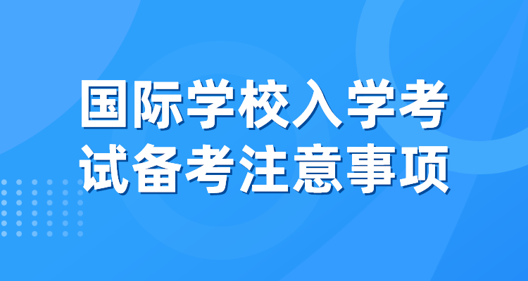 国际学校入学考试备考