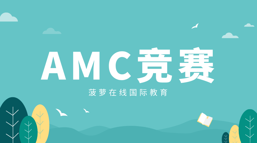 amc数学竞赛