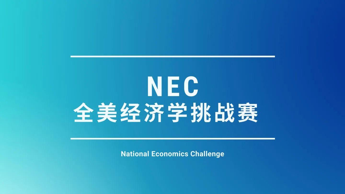为什么推荐参加NEC经济学挑战赛？NEC报名组队中！