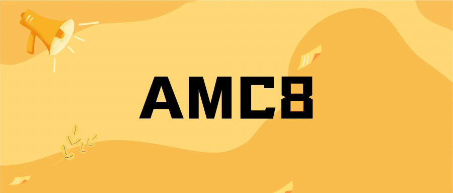上海AMC8数学竞赛辅导课程更新！静安/徐汇/浦东可任选！附AMC8真题资料