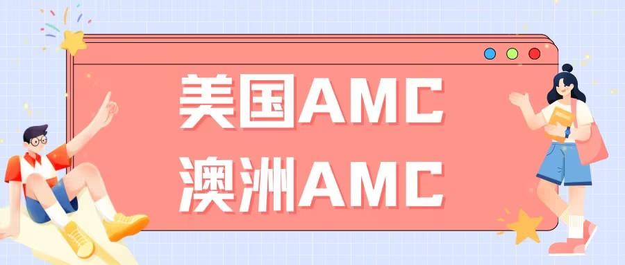 美国AMC和澳洲AMC是同一个竞赛吗？二者有何区别？考完澳洲AMC如何衔接美国AMC？