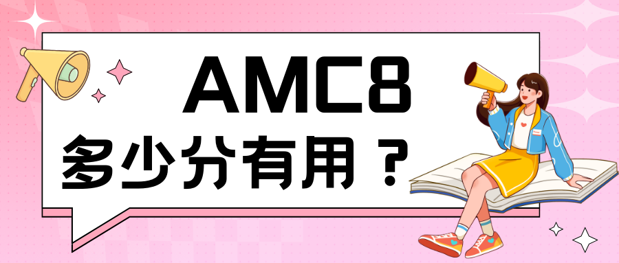 上海三公为何如此看重AMC8成绩？AMC8考多少分才有用？几年级考AMC8合适？