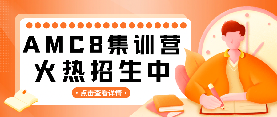 上海AMC8课程安排更新！静安、徐汇、浦东校区基础班/冲刺班同步开班中~