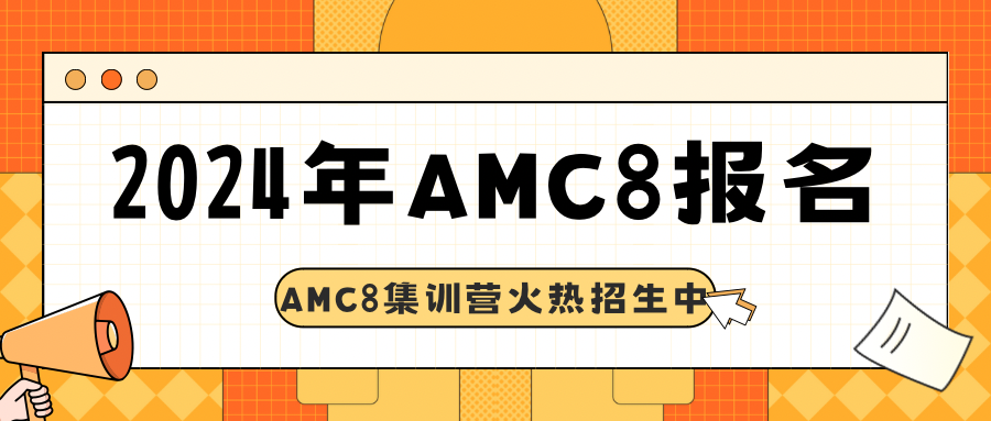 2024年AMC8数学竞赛报名倒计时！报名方式有哪些？最后两个月如何冲进AMC8前1%？