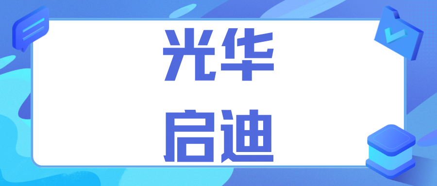 光华启迪2024年首场春招考情一文速递！考