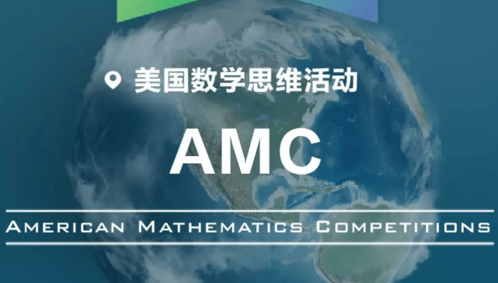 一文了解：amc8数学竞赛是什么？含金量？附真题答案
