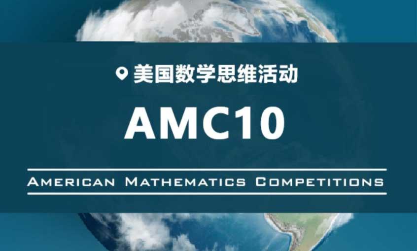 2024年AMC10数学竞赛考试时间安排！考点范围有哪些？考完AMC8如何衔接到AMC10？