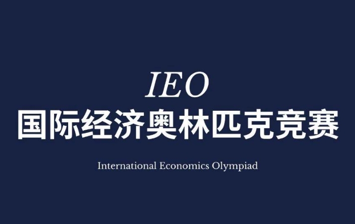 一文详解！2024年IEO国际经济学奥林匹克报名方式、报名流程、竞赛时间、备考辅导……附IEO备考课程