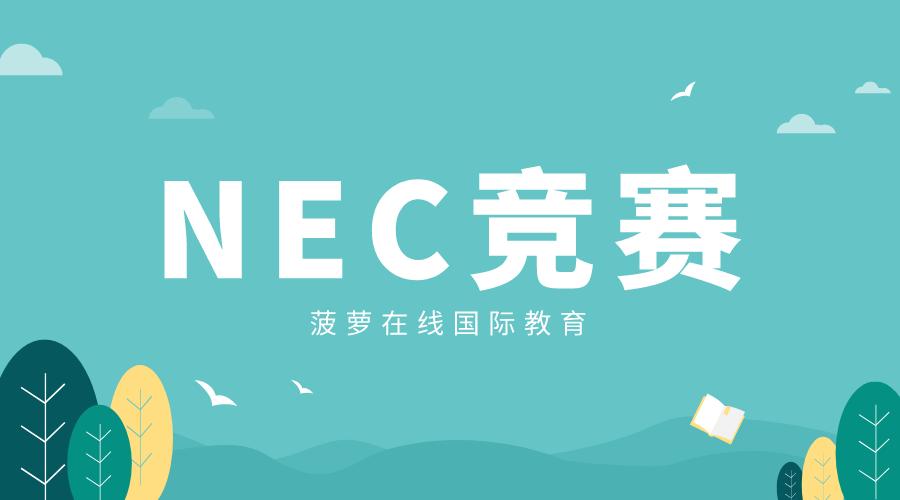 什么是NEC竞赛？考试时间？含金量？中学生参加NEC国际竞赛有什么优势？附nec资料