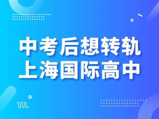 2024上海中考明天出分！这些国际学校放出补录机会：平和、WLSA、光剑等