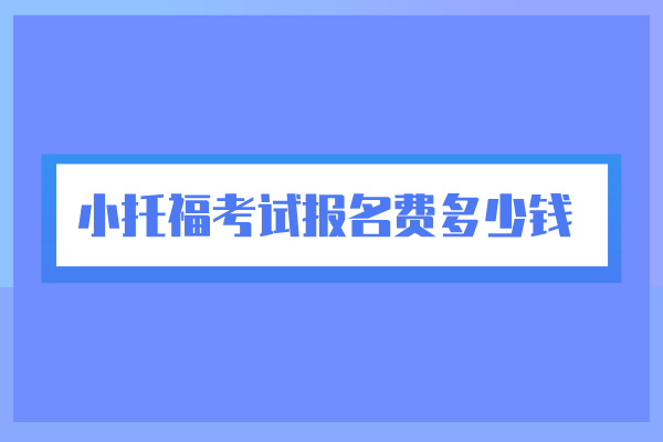 小托福考试报名费多少钱