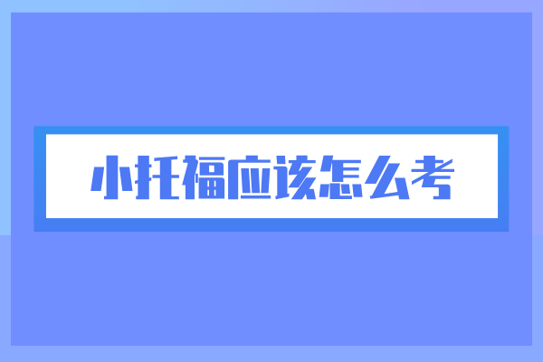 小<a href='https://ies.boluozaixian.com/kechengzixun/toefl' target='_blank'><u>托福</u></a>应该怎么考