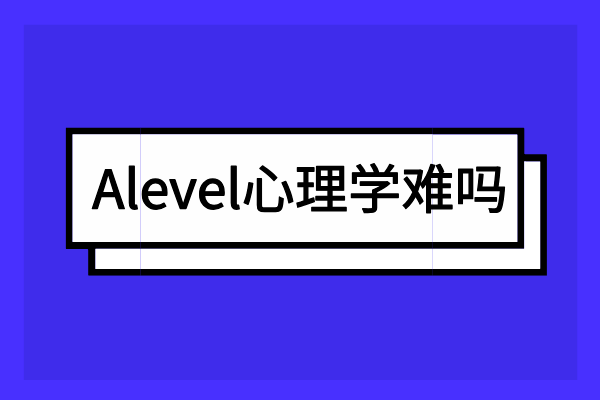<a href='https://ies.boluozaixian.com/kechengzixun/alevel' target='_blank'><u>Alevel</u></a>心理学难吗