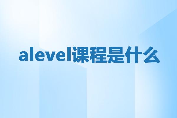 <a href='https://ies.boluozaixian.com/kechengzixun/alevel' target='_blank'><u>Alevel</u></a>课程是什么