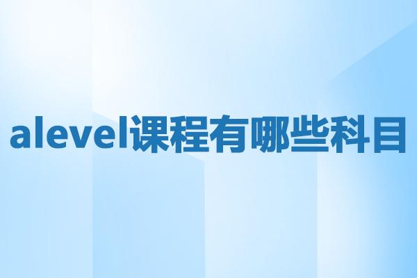 <a href='https://ies.boluozaixian.com/kechengzixun/alevel' target='_blank'><u>Alevel</u></a>课程有哪些科目