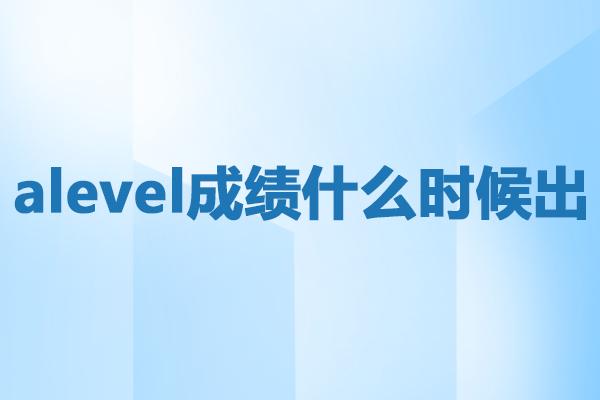 <a href='https://ies.boluozaixian.com/kechengzixun/alevel' target='_blank'><u>Alevel</u></a>成绩什么时候出
