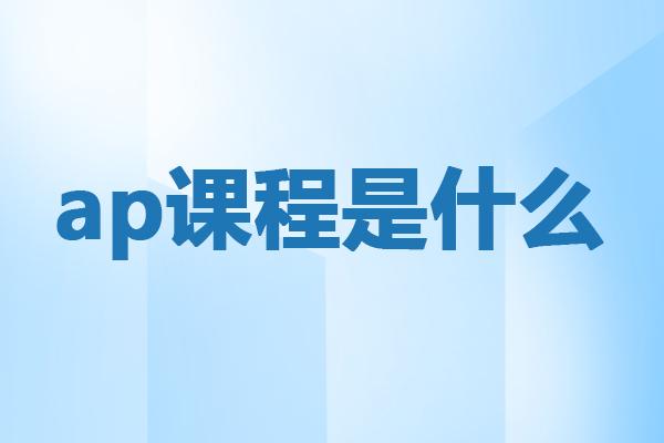 ap课程是什么