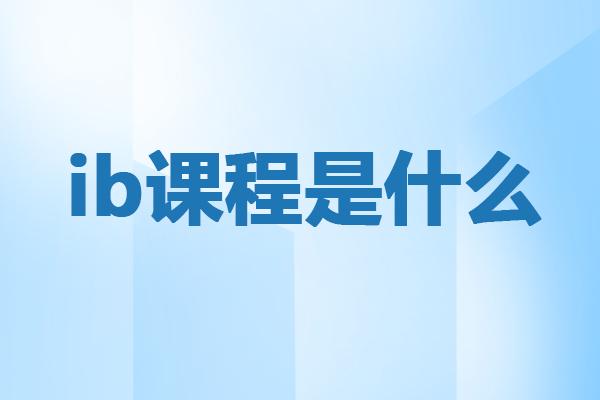 ib课程是什么