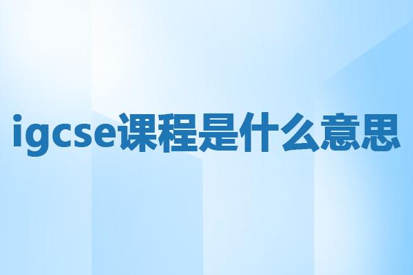 igcse课程是什么意思