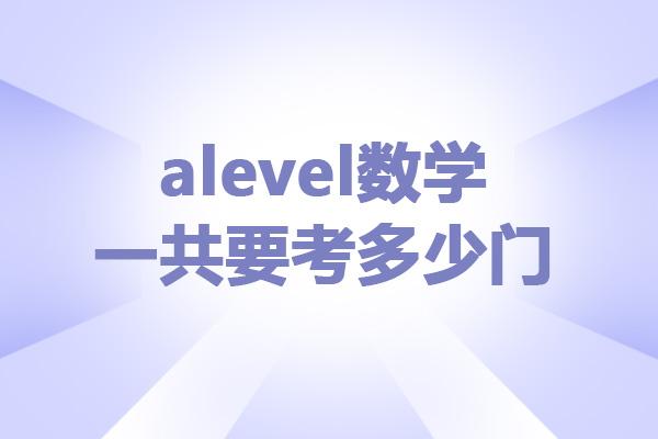 alevel数学一共要考多