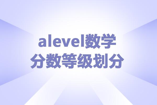 alevel数学分数等级划