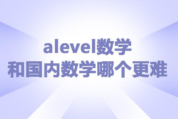 alevel数学和国内数学